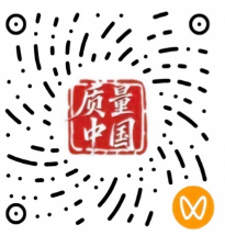 “质量中国”微信视频号(1).png “质量中国”微信视频号(1).png