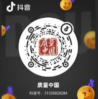 “质量中国”抖音号(1).png “质量中国”抖音号(1).png