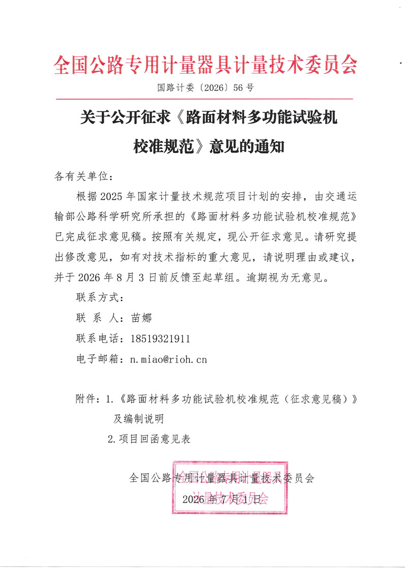 国路计委〔2026〕56号 关于公开征求《路面材料多功能试验机校准规范》意见的通知.jpg 国路计委〔2026〕56号 关于公开征求《路面材料多功能试验机校准规范》意见的通知.jpg