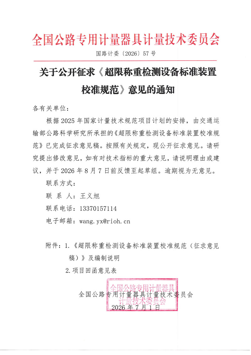 国路计委〔2026〕57号 关于公开征求《超限称重检测设备标准装置校准规范》意见的通知.jpg 国路计委〔2026〕57号 关于公开征求《超限称重检测设备标准装置校准规范》意见的通知.jpg