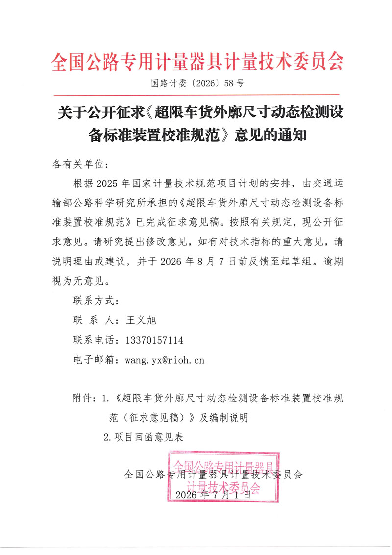 国路计委〔2026〕58号 关于公开征求《超限车货外廓尺寸动态检测设备标准装置校准规范》意见的通知.jpg 国路计委〔2026〕58号 关于公开征求《超限车货外廓尺寸动态检测设备标准装置校准规范》意见的通知.jpg