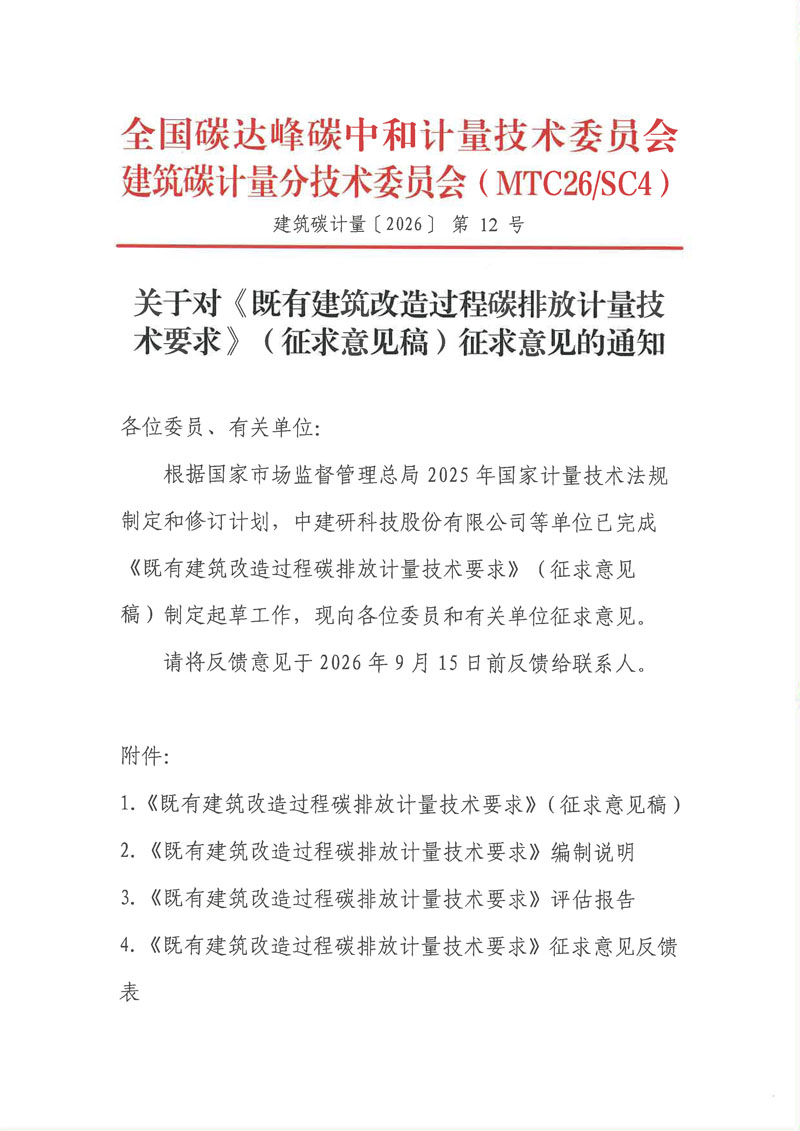【征求意见函】《既有建筑改造过程碳排放计量技术要求》-1.jpg 【征求意见函】《既有建筑改造过程碳排放计量技术要求》-1.jpg