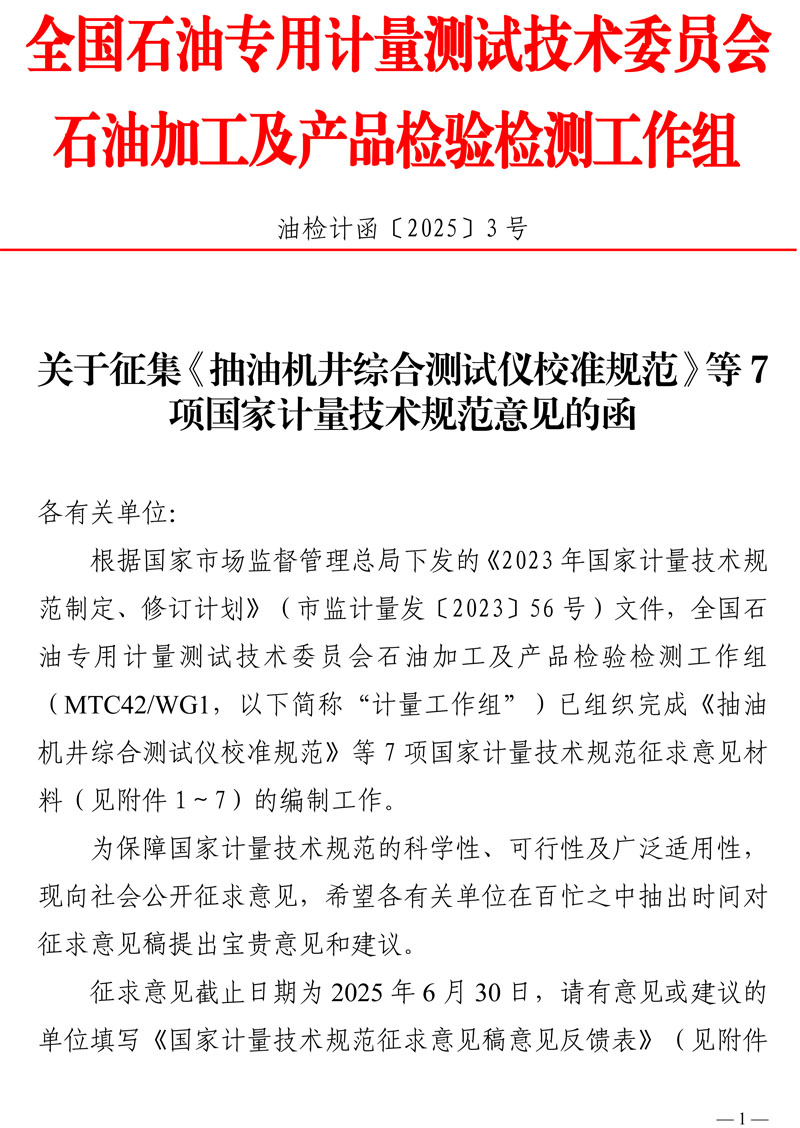 [2025-3]关于征集《抽油机井综合测试仪校准规范》等7项国家计量技术规范意见的函_盖章-1.jpg