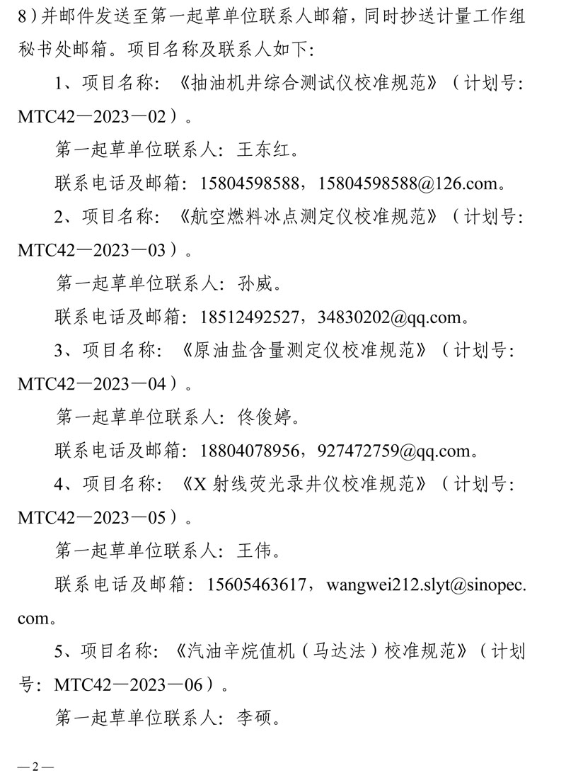 [2025-3]关于征集《抽油机井综合测试仪校准规范》等7项国家计量技术规范意见的函_盖章-2.jpg