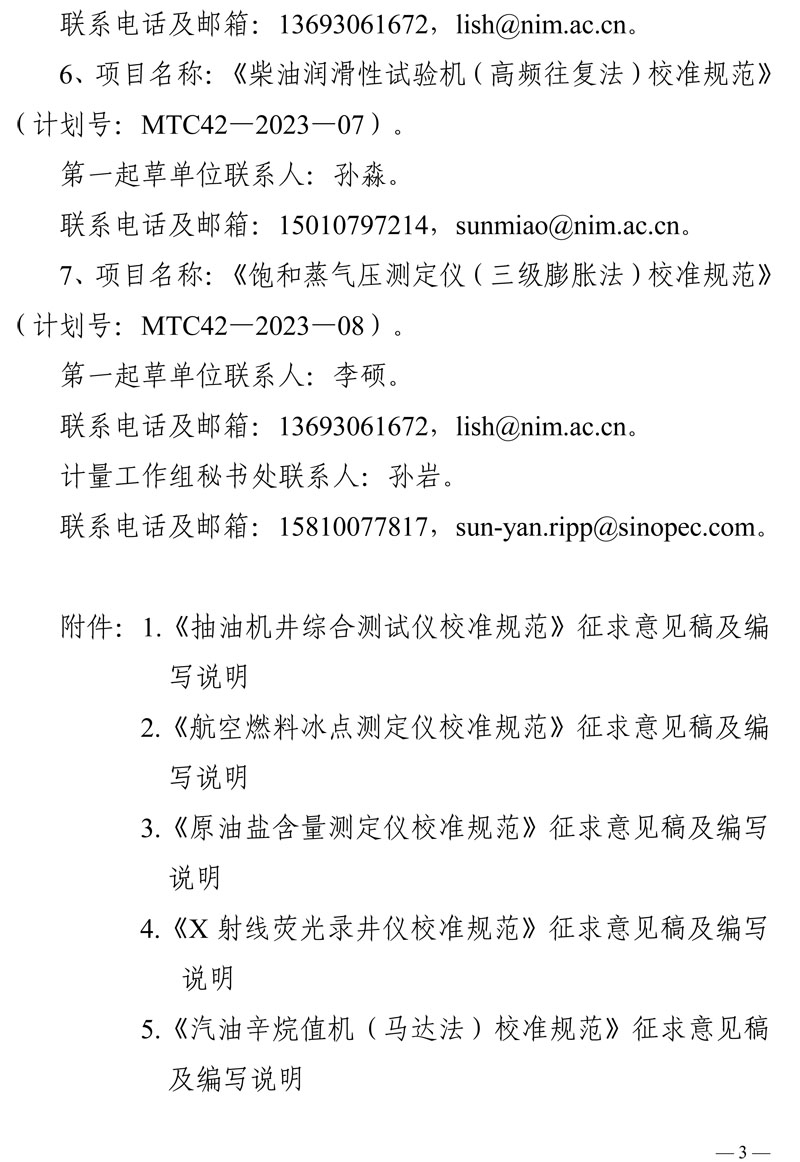 [2025-3]关于征集《抽油机井综合测试仪校准规范》等7项国家计量技术规范意见的函_盖章-3.jpg
