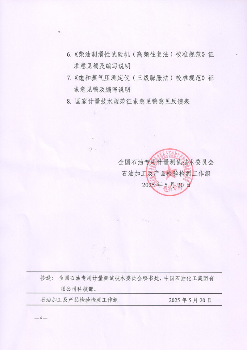 [2025-3]关于征集《抽油机井综合测试仪校准规范》等7项国家计量技术规范意见的函_盖章-4.jpg