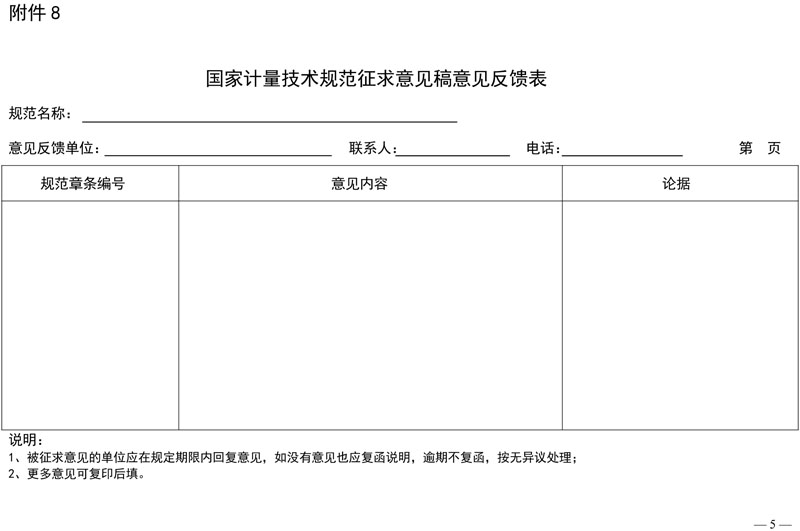 [2025-3]关于征集《抽油机井综合测试仪校准规范》等7项国家计量技术规范意见的函_盖章-5.jpg