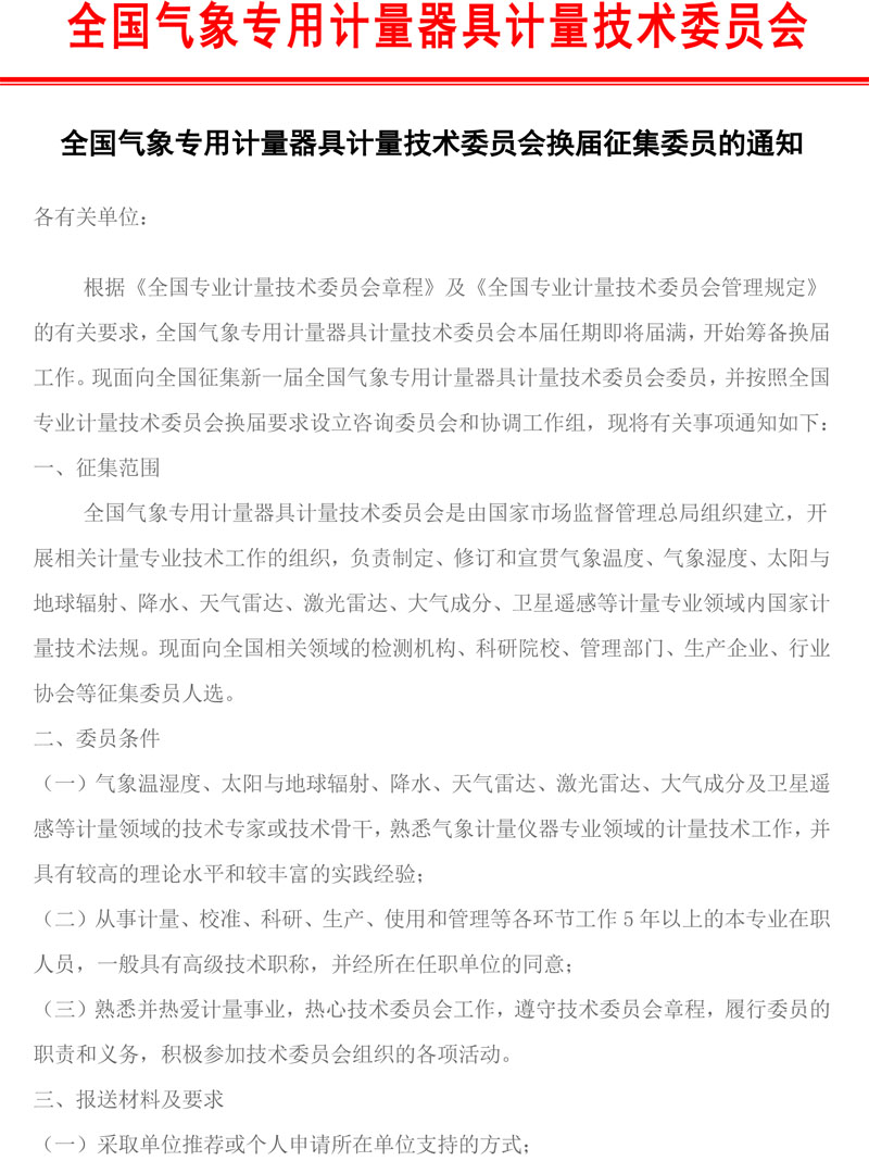 2025年全国气象专用计量器具计量技术委员会换届征集委员的通知-MTC27-1.jpg