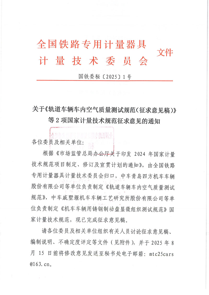 国铁委秘[2025]1号关于《轨道车辆车内空气质量测试规范（征求意见稿）》等2项国家计量技术规范征求意见的通知-1.jpg