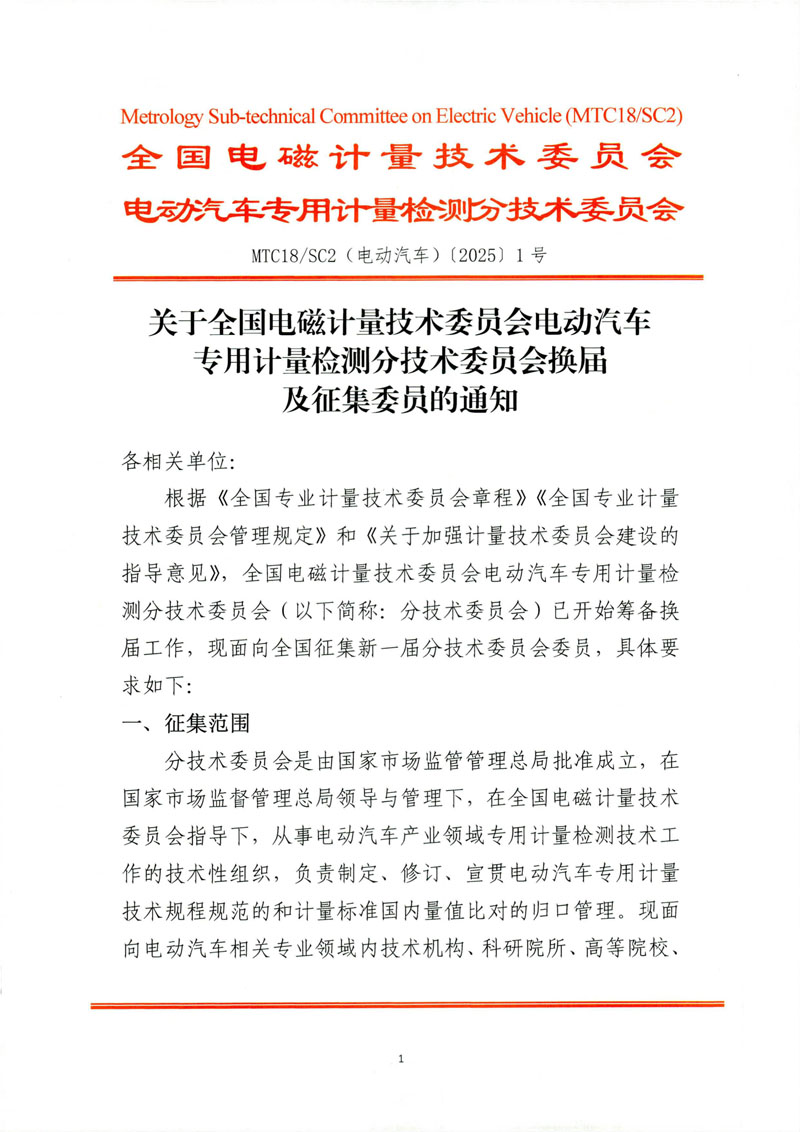 关于全国电磁计量技术委员会电动汽车专用计量检测分技术委员会换届及征集委员的通知(1)-1.jpg