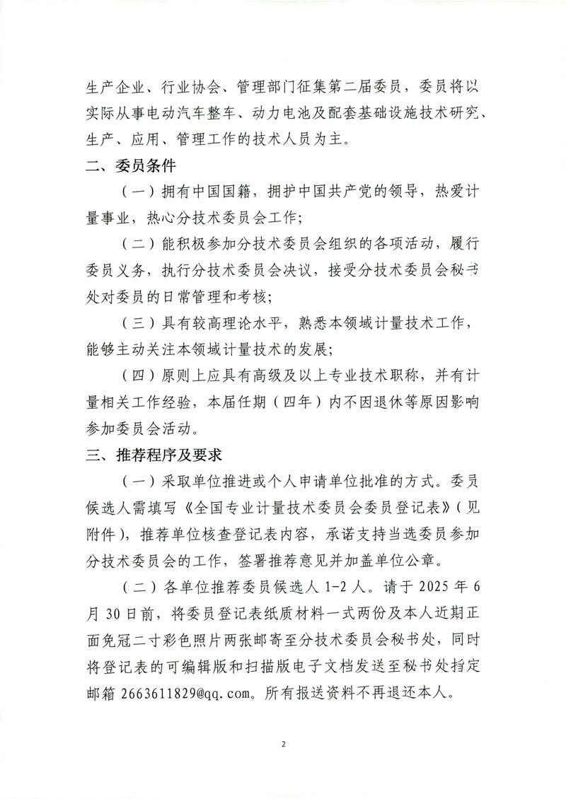 关于全国电磁计量技术委员会电动汽车专用计量检测分技术委员会换届及征集委员的通知(1)-2.jpg