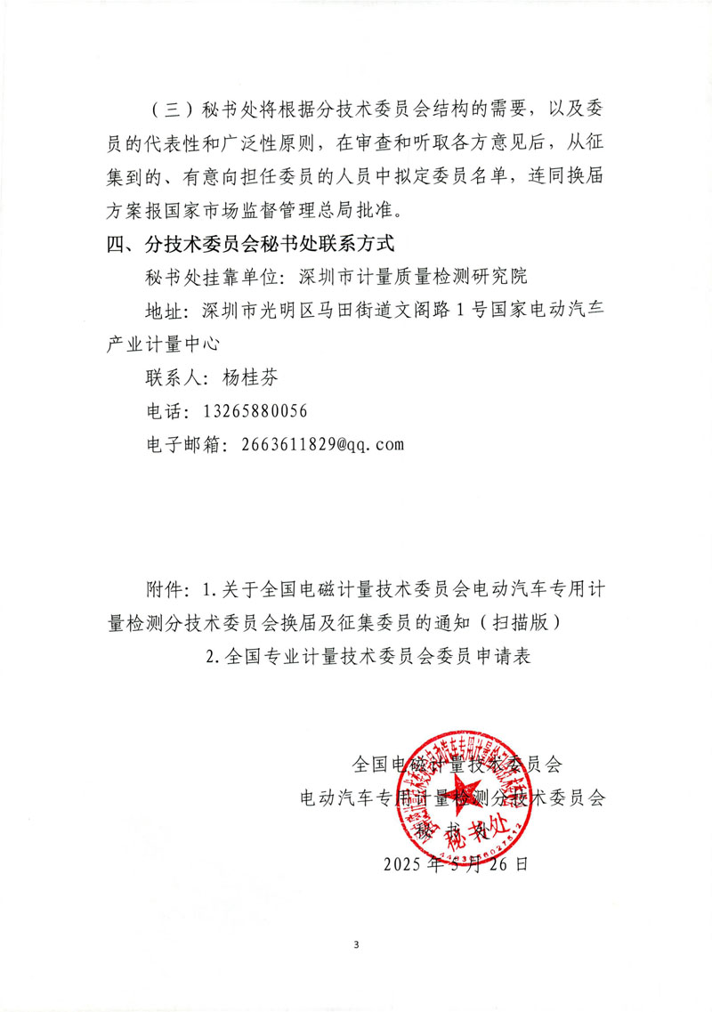 关于全国电磁计量技术委员会电动汽车专用计量检测分技术委员会换届及征集委员的通知(1)-3.jpg