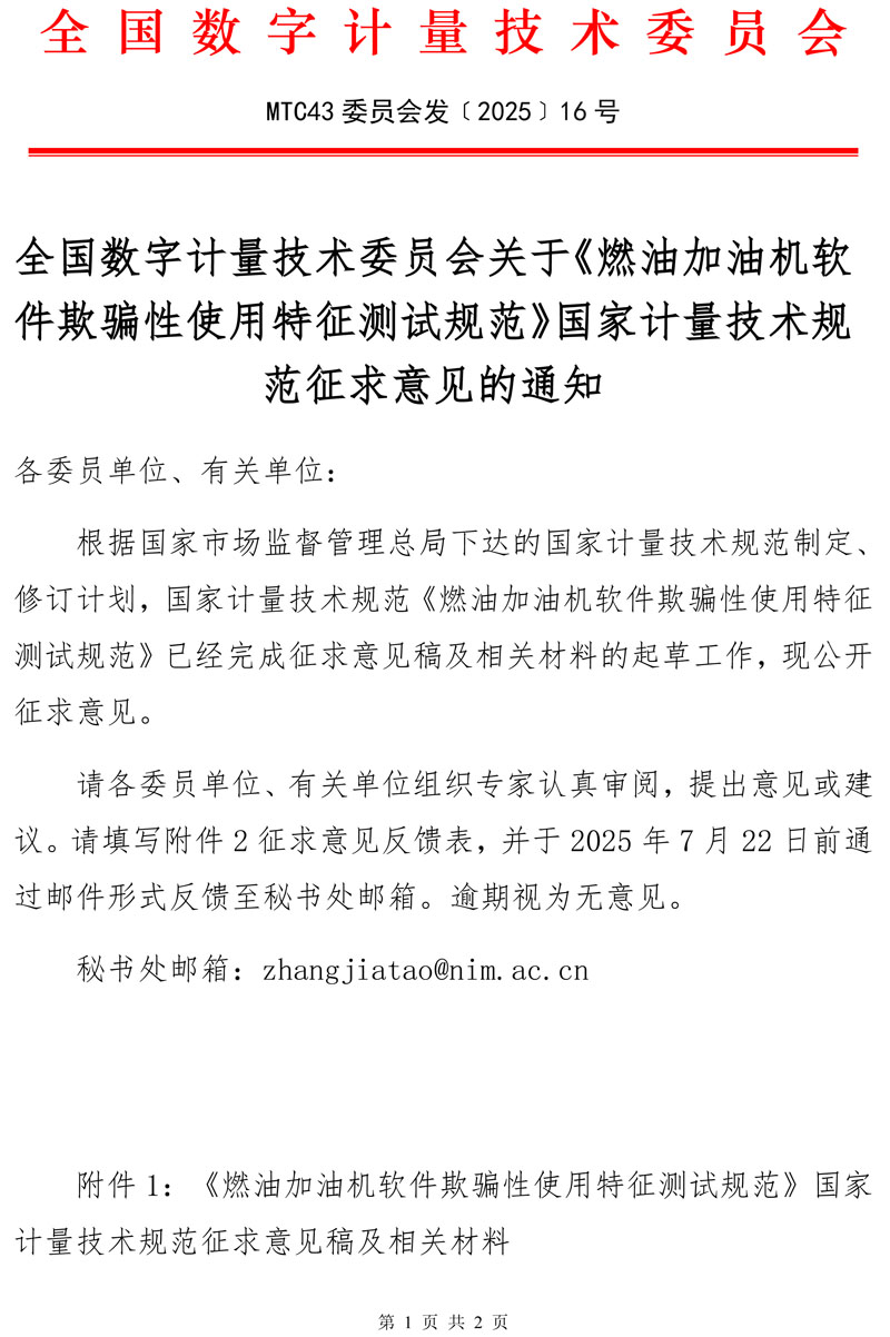 2025-16号全国数字计量技术委员会关于《燃油加油机软件欺骗性使用特征测试规范》（征求意见稿）国家计量技术规范征求意见的通知-1.jpg