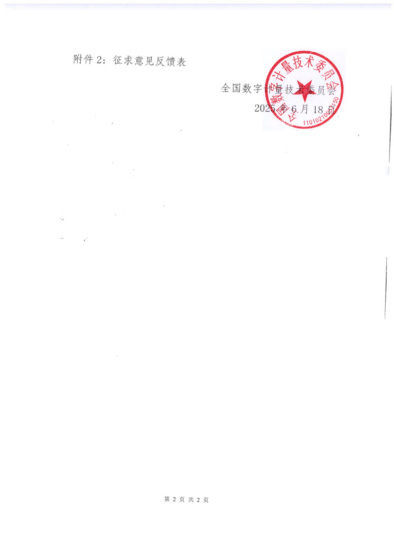 2025-16号全国数字计量技术委员会关于《燃油加油机软件欺骗性使用特征测试规范》（征求意见稿）国家计量技术规范征求意见的通知-2.jpg