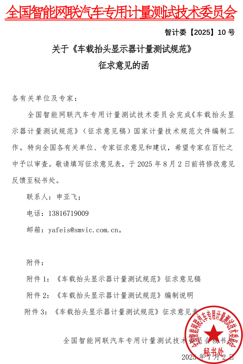 关于《车载抬头显示器计量测试规范》征求意见的函.jpg