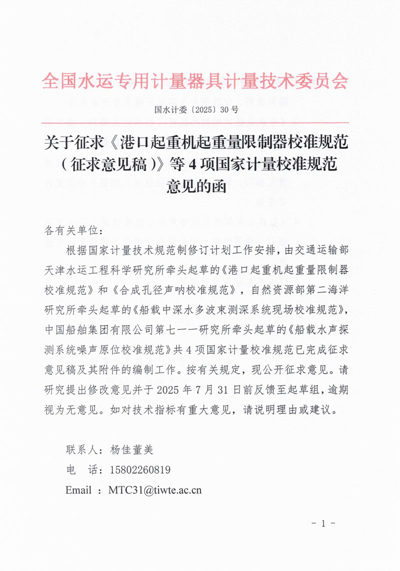 国水计委〔2025〕30号 关于征求《港口起重机起重量限制器校准规范（征求意见稿）》等4项国家计量校准规范意见的函-1.jpg