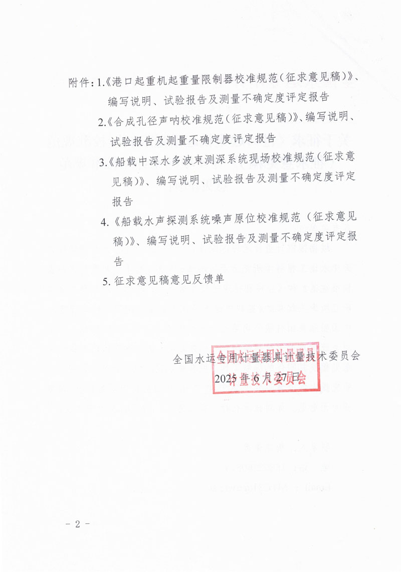 国水计委〔2025〕30号 关于征求《港口起重机起重量限制器校准规范（征求意见稿）》等4项国家计量校准规范意见的函-2.jpg