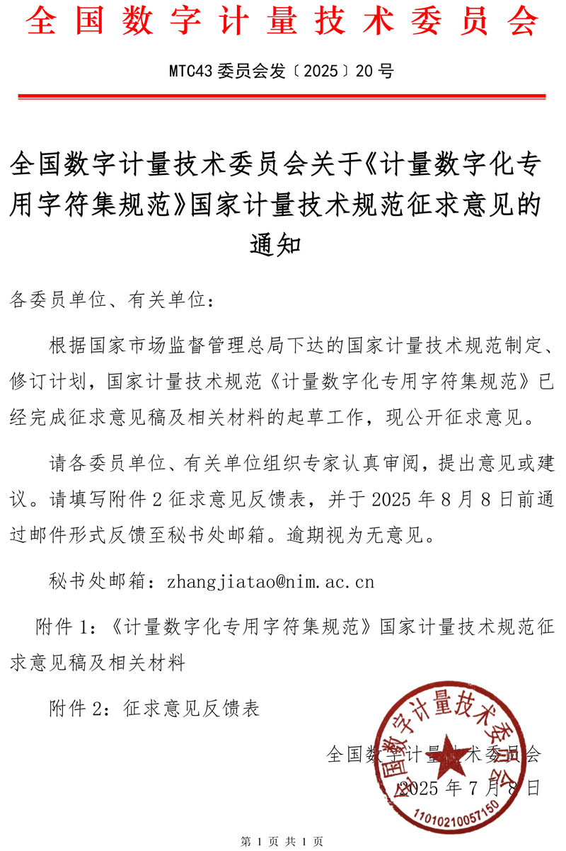 2025-20号全国数字计量技术委员会关于《计量数字化专用字符集规范》国家计量技术规范征求意见的通知.jpg