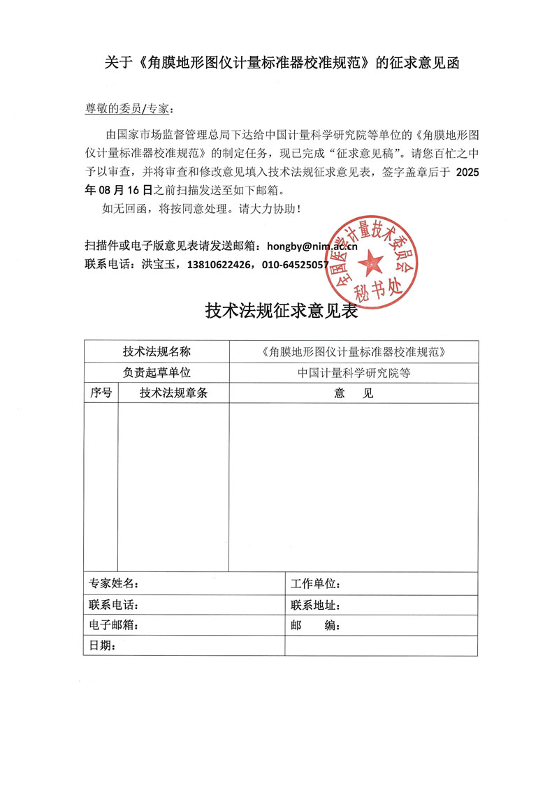0《角膜地形图仪计量标准器校准规范》征求意见函.jpg