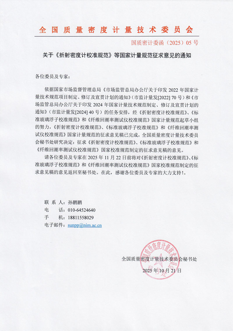 关于《折射密度计校准规范》等国家计量规范征求意见的通知.jpg
