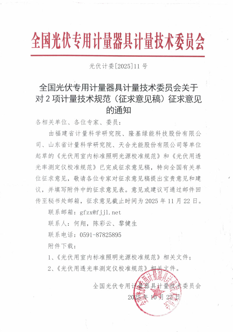 全国光伏专用计量器具计量技术委员会关于对2项计量技术规范（征求意见稿）征求意见的通知.jpg