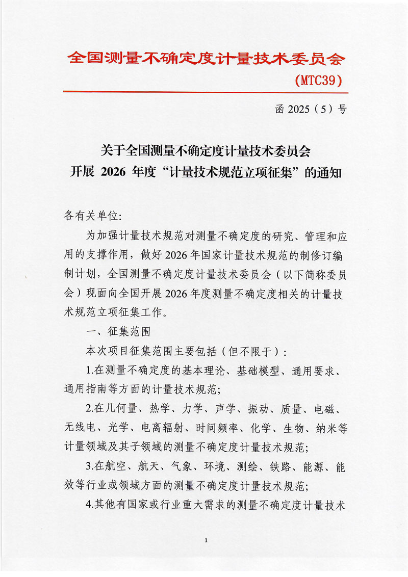 全国测量不确定度计量技术委员会2026年规范征集通知-1.jpg