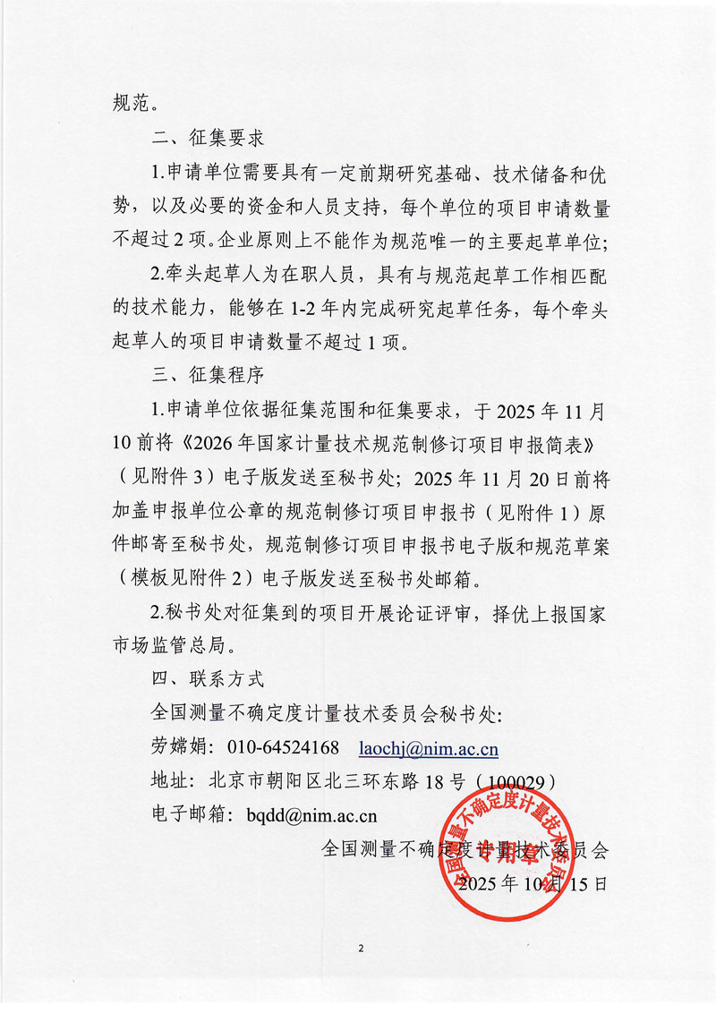 全国测量不确定度计量技术委员会2026年规范征集通知-2.jpg