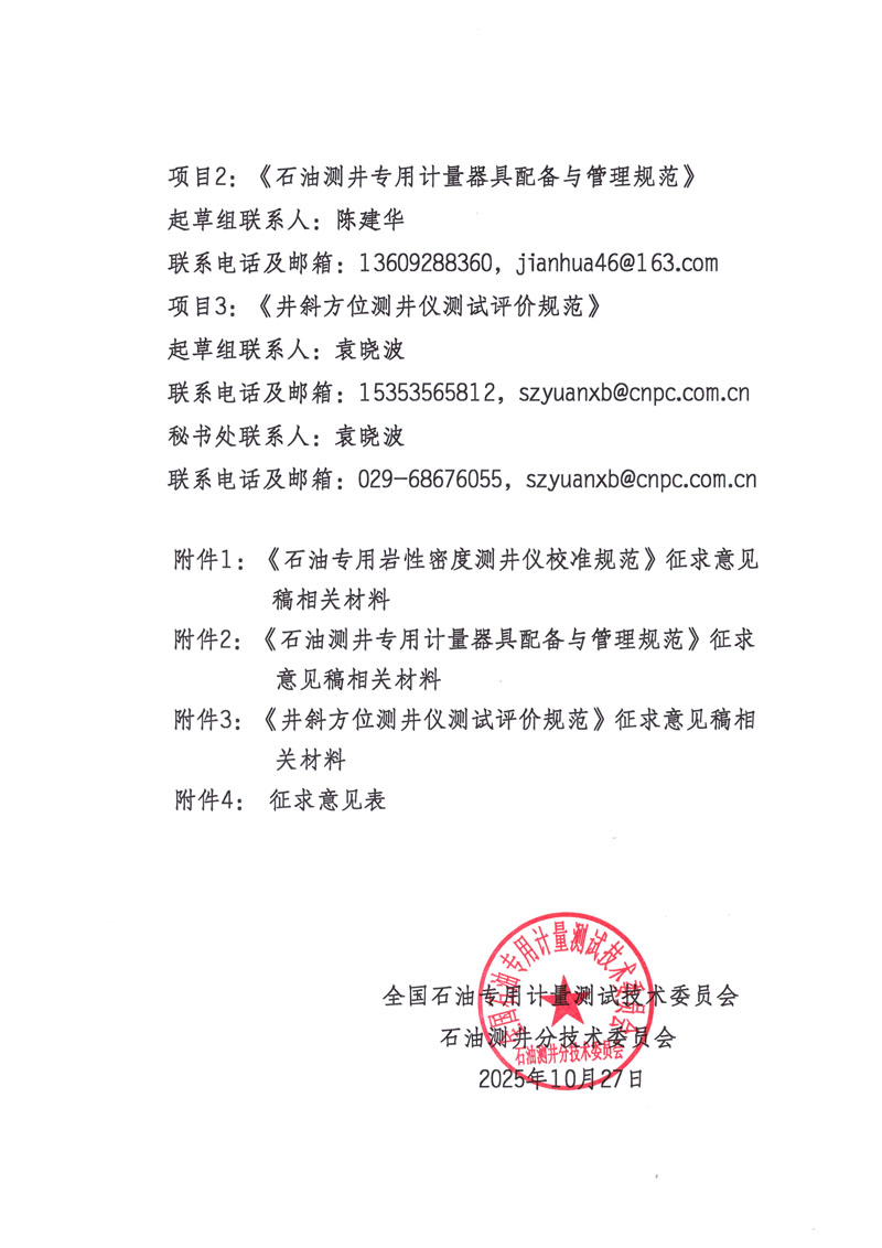 关于征集《石油专用岩性密度测井仪校准规范》等3项国家计量技术规范的函-2.jpg