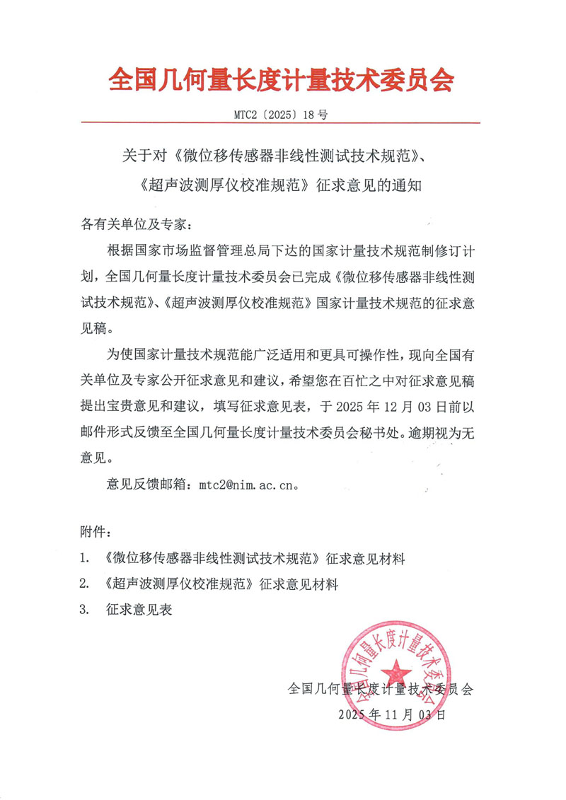 MTC2[2025]18号 征求意见函 - 带章.jpg