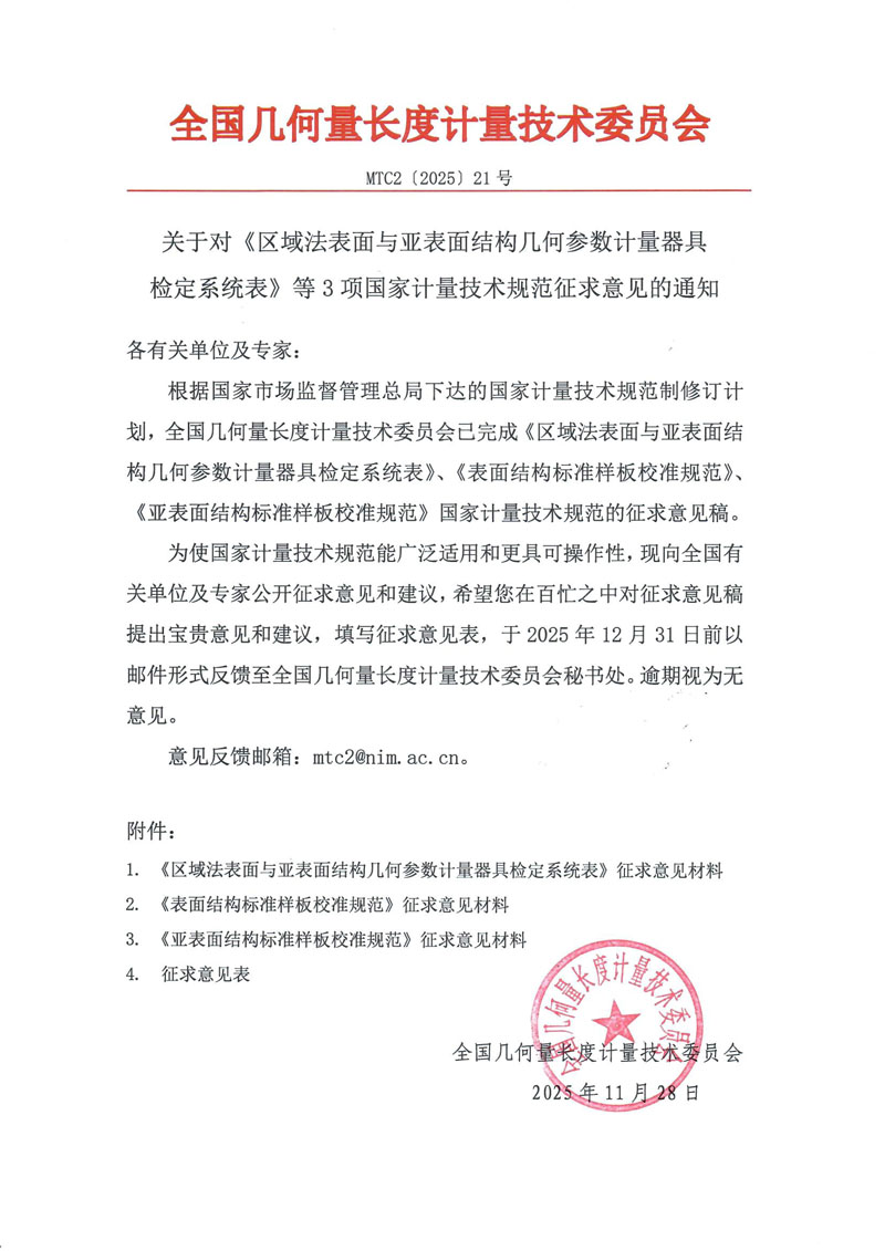 MTC2[2025]21号 征求意见函-带章.jpg