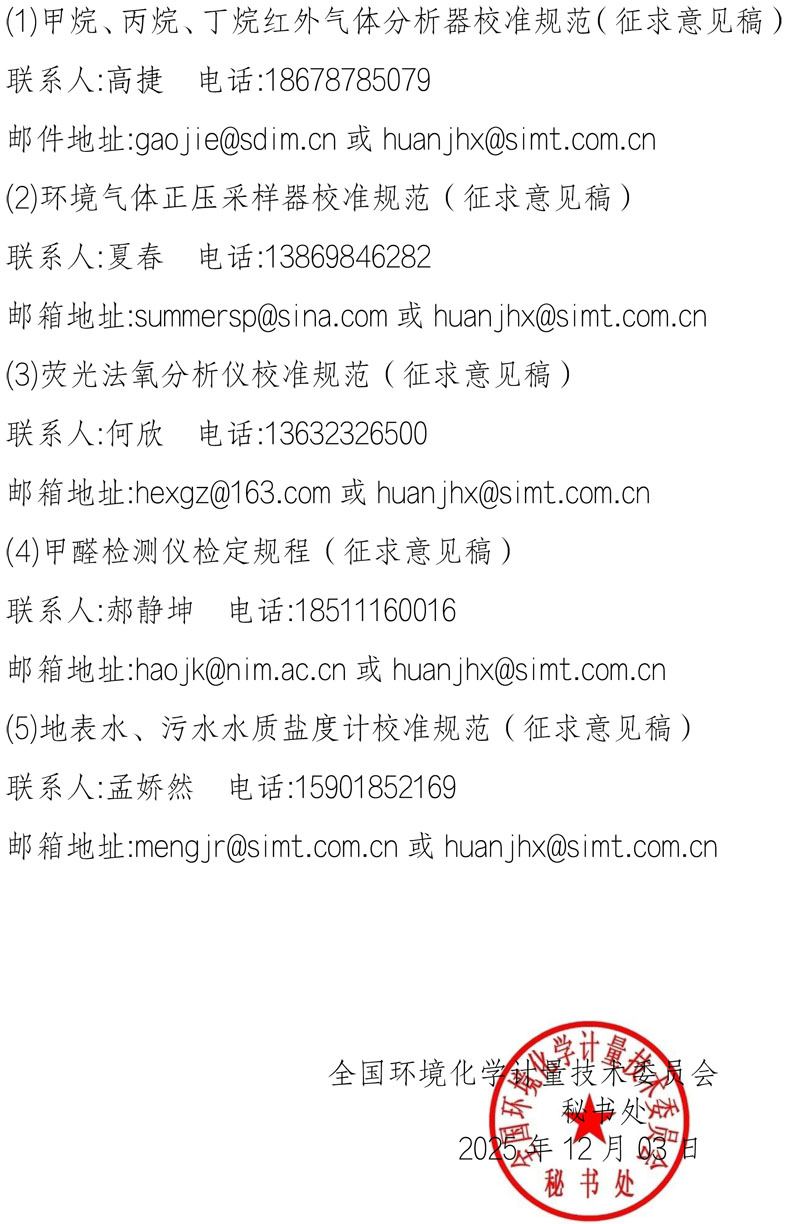 环化委员会〔2025〕053号 关于《甲烷、丙烷、丁烷红外气体分析器校准规范（征求意见稿）》等五个国家计量技术规范征求意见的函-2.jpg