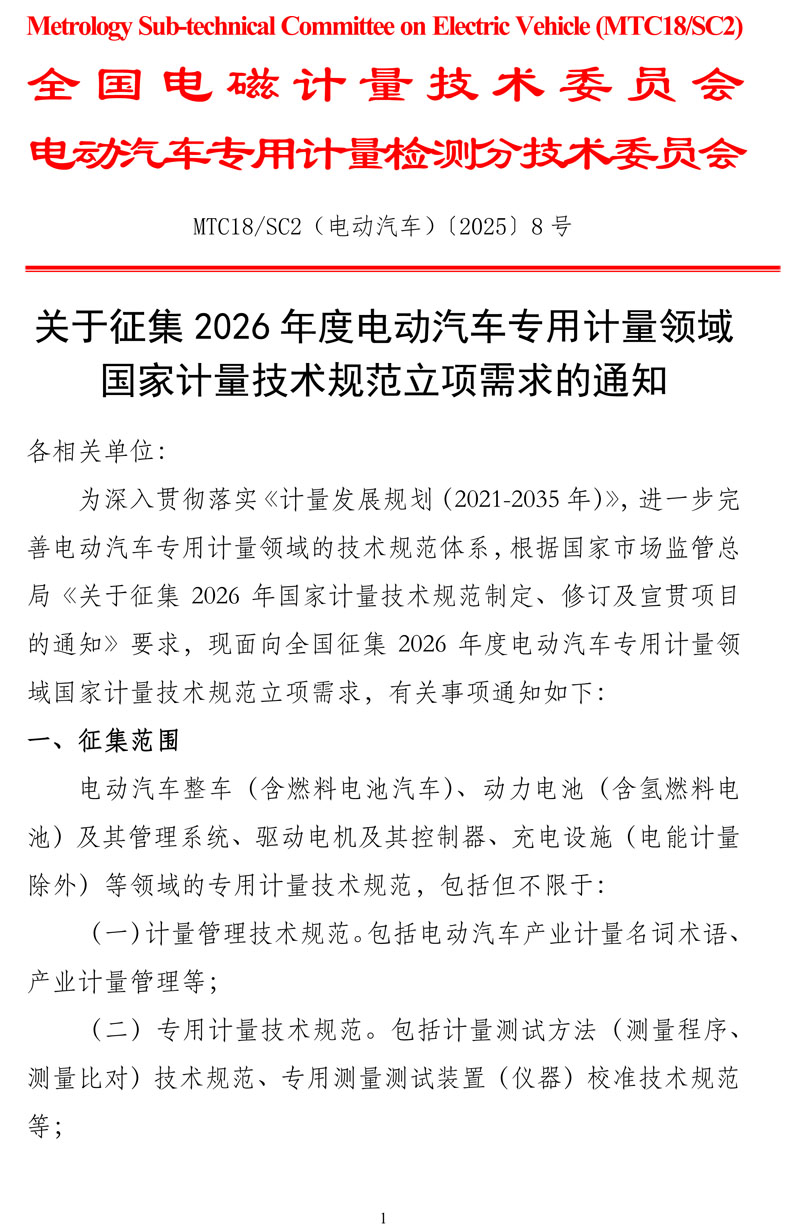 关于征集2026年度电动汽车专用计量领域国家计量技术规范立项需求的通知-1.jpg