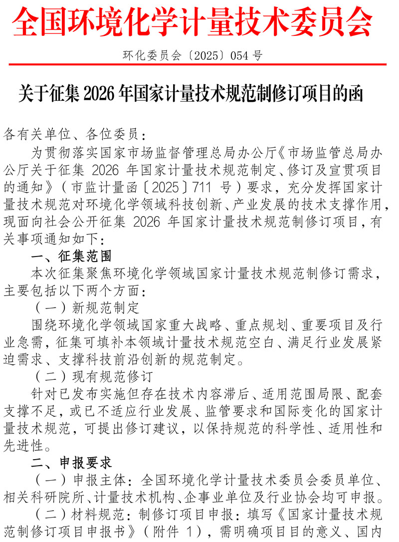 环化委员会【2025】054号 关于征集2026年国家计量技术规范制修订项目的函-1.jpg