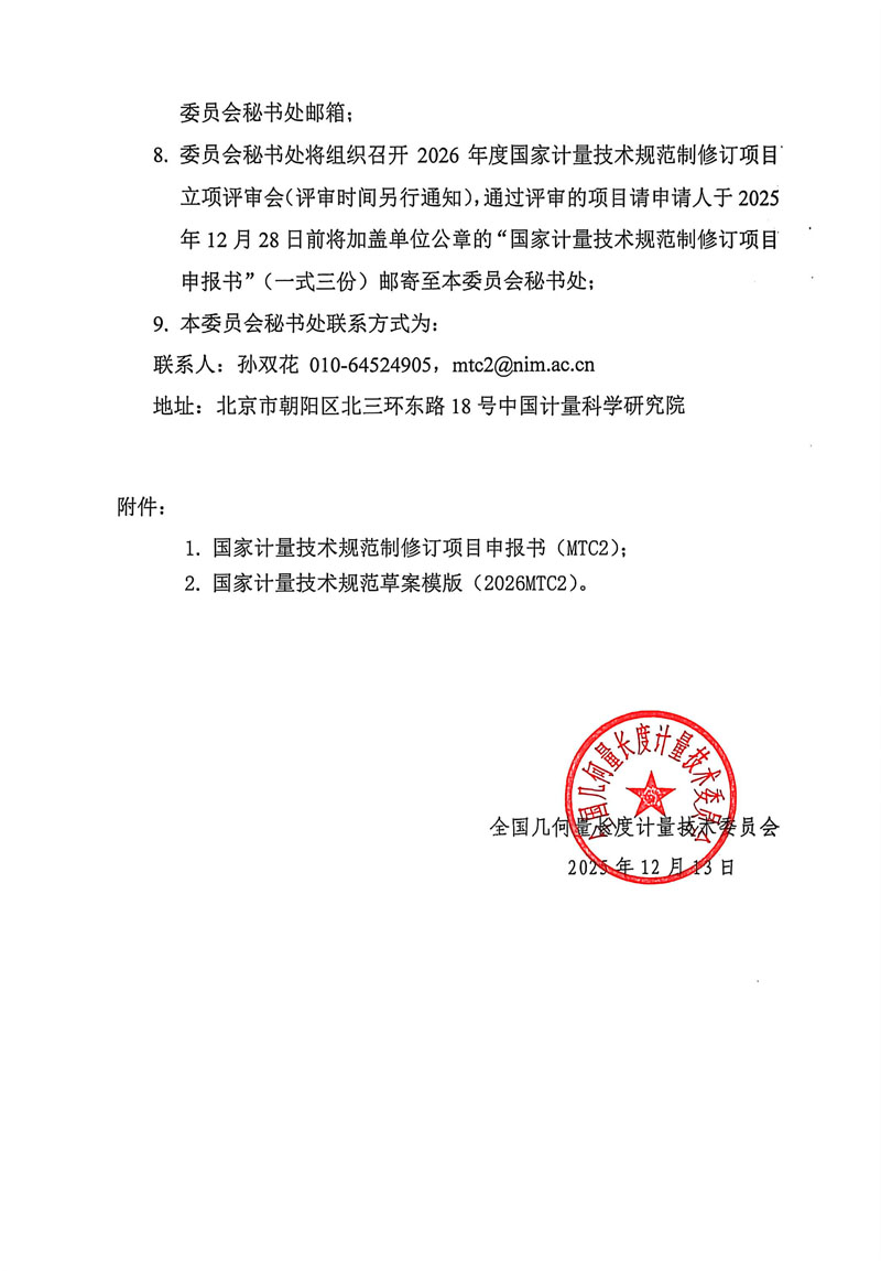 MTC2[2025]28号-关于开展2026年度国家计量技术规范立项征集的通知(带章)-2.jpg