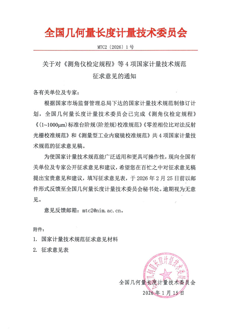 MTC2[2026]1号 MTC2征求意见通知.jpg