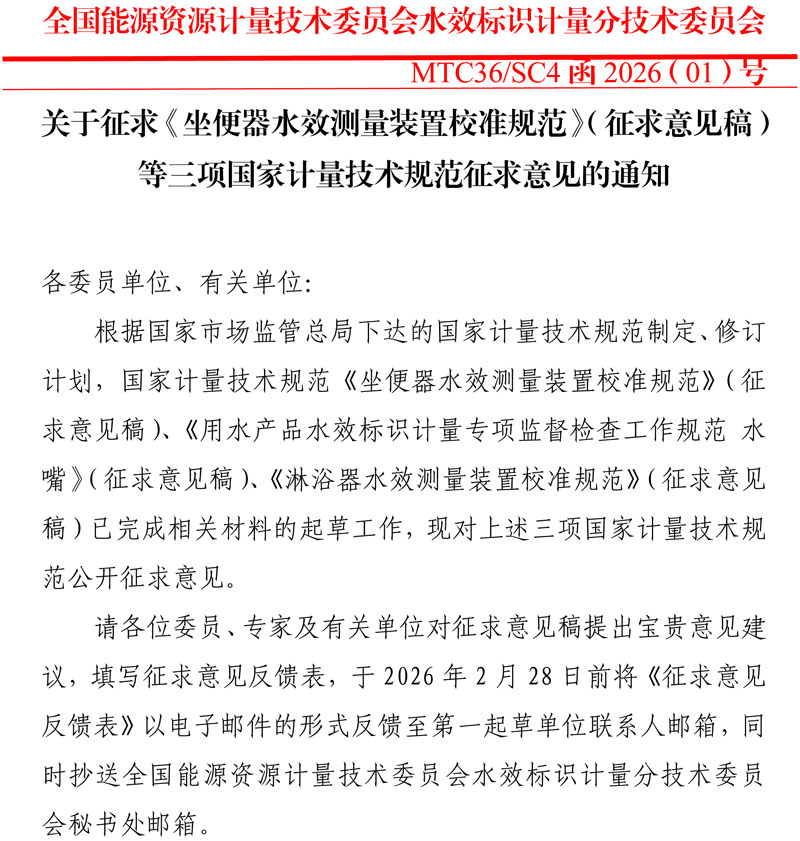 水效标识分委会国家计量技术规范征求意见MTC36SC4函2026（01）号-1.jpg
