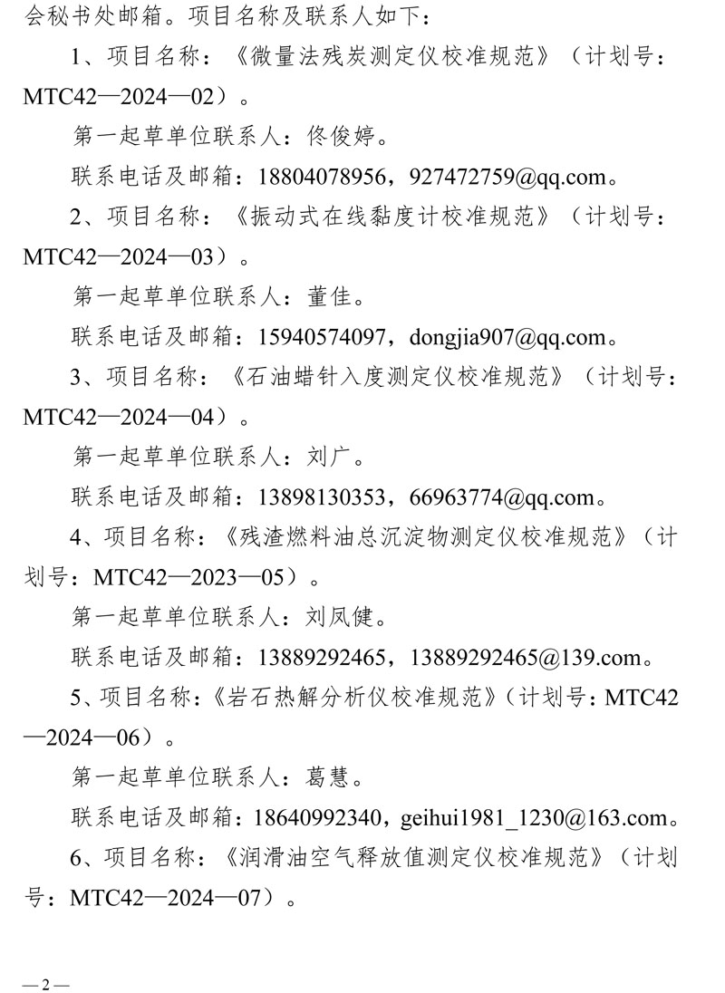[2026-1]关于征集《微量法残炭测定仪校准规范》等9项国家计量技术规范意见的函_盖章-2.jpg