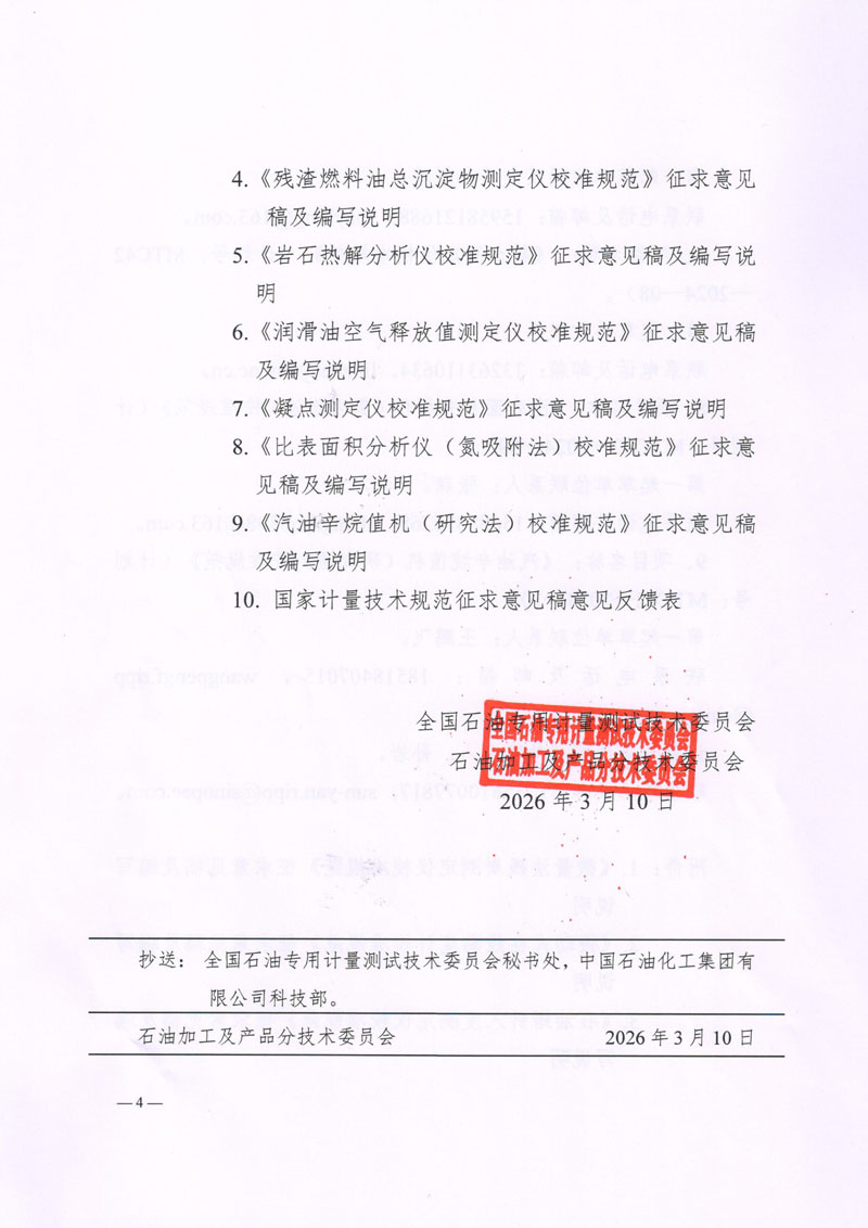 [2026-1]关于征集《微量法残炭测定仪校准规范》等9项国家计量技术规范意见的函_盖章-4.jpg
