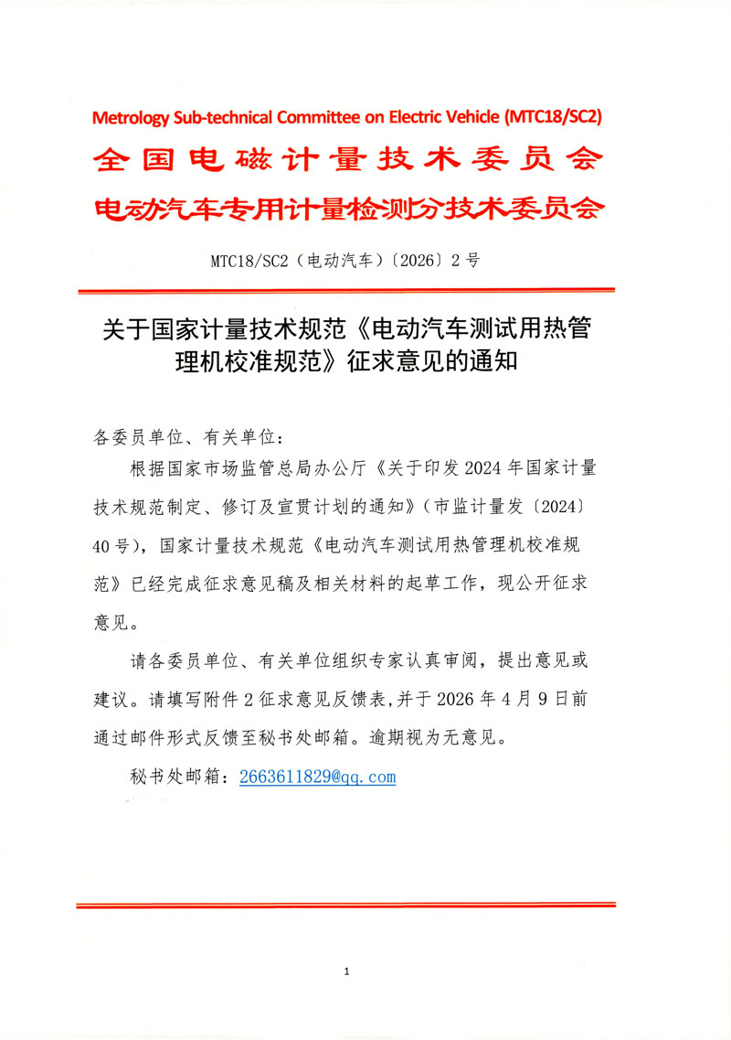 关于国家计量技术规范《电动汽车测试用热管 理机校准规范》征求意见的通知-1.jpg