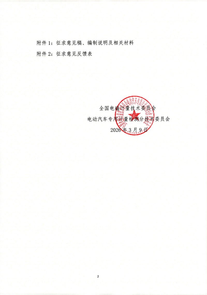 关于国家计量技术规范《电动汽车测试用热管 理机校准规范》征求意见的通知-2.jpg