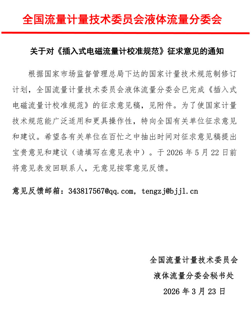 《插入式电磁流量计校准规范》意见征求函2026MTC3SC1 (1).jpg
