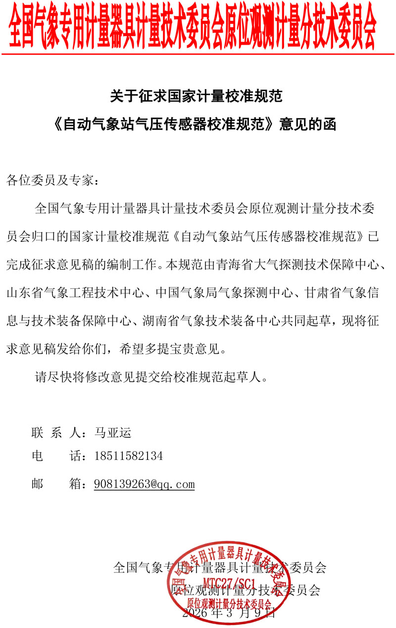 《自动气象站气压传感器校准规范》征求意见的函MTC-SC1.jpg