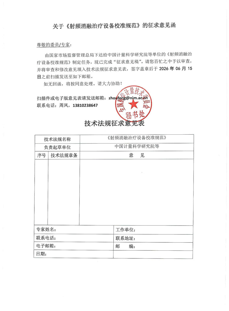 0《射频消融治疗设备校准规范》征求意见函.jpg