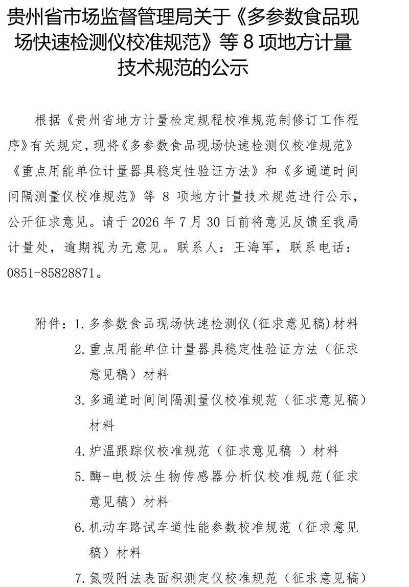 贵州省市场监督管理局关于《多参数食品现场快速检测仪校准规范》等8项地方计量技术规范的公示-1.jpg