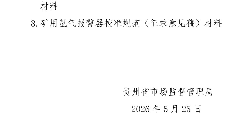 贵州省市场监督管理局关于《多参数食品现场快速检测仪校准规范》等8项地方计量技术规范的公示-2.jpg
