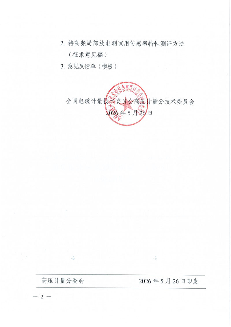 关于公开征求《工频高压分压器检定规程》等2项国家计量技术规范征求意见稿意见的通知-2.jpg