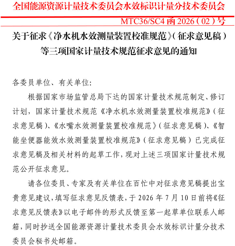 水效标识分委会国家计量技术规范征求意见MTC36SC4函2026（02）号-1.jpg