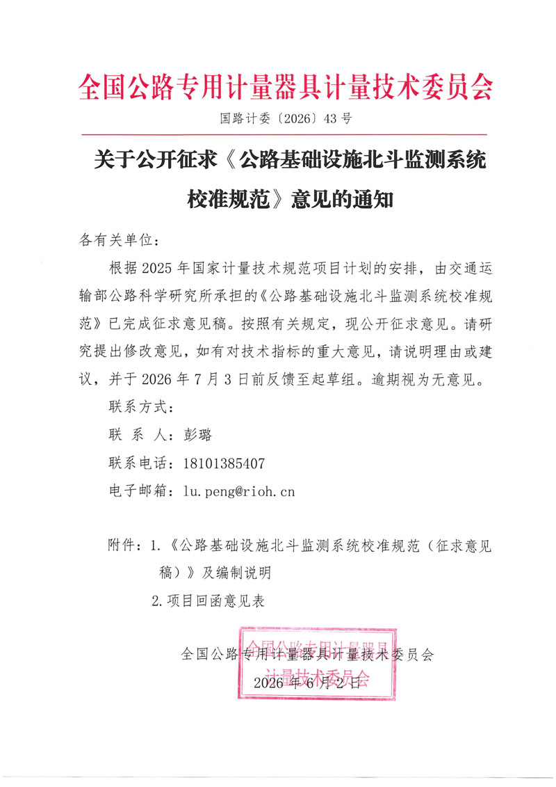 国路计委〔2026〕43号关于公开征求《公路基础设施北斗监测系统校准规范》意见的通知 - 挂网.jpg