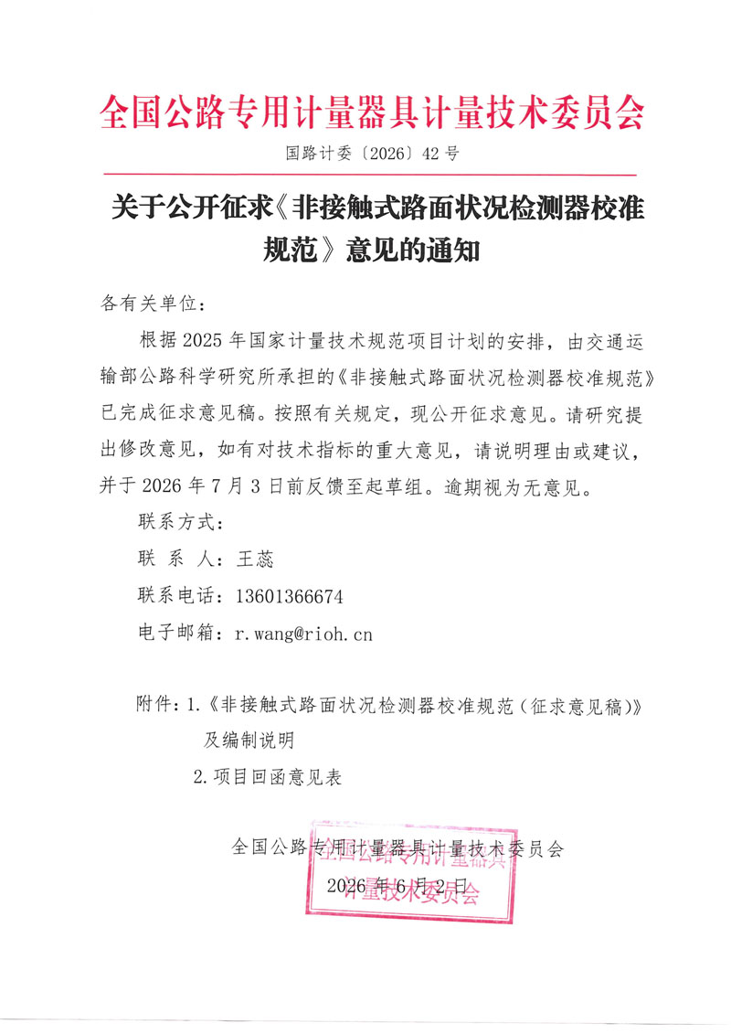 国路计委〔2026〕42号关于公开征求《非接触式路面状况检测器校准规范》意见的通知 - 挂网.jpg