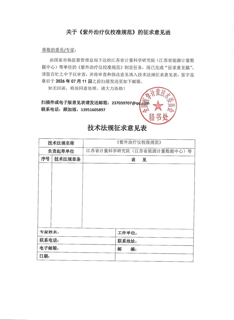 《紫外治疗仪校准规范》征求意见函.jpg